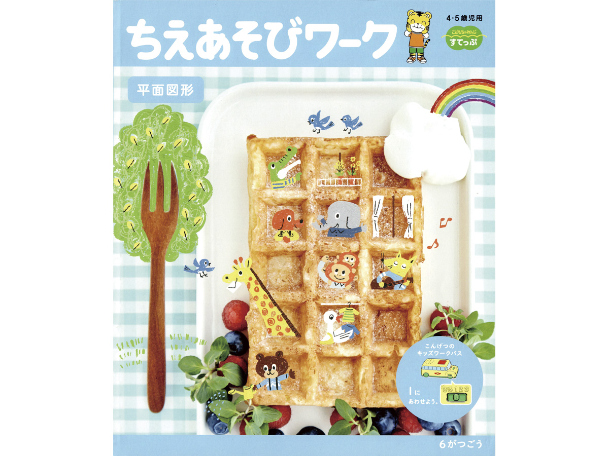 こどもちゃれんじイラスト