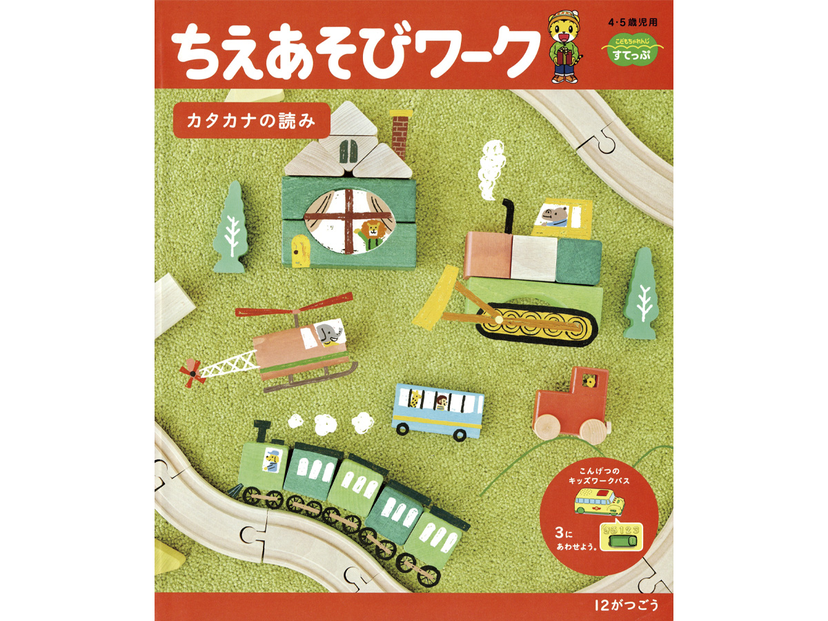 こどもちゃれんじイラスト