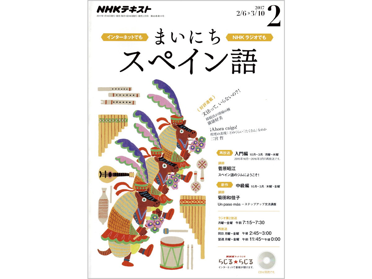 まいにちスペイン語イラスト