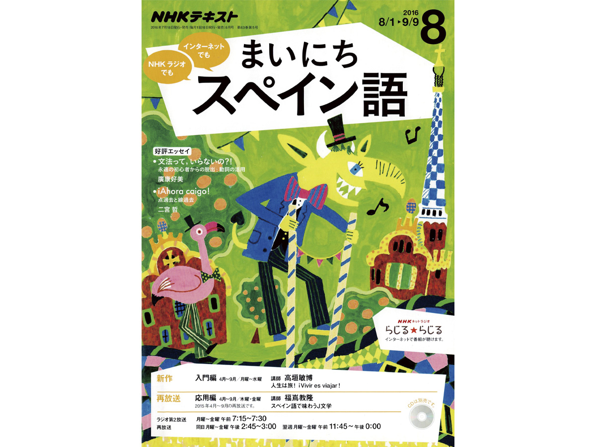 まいにちスペイン語イラスト