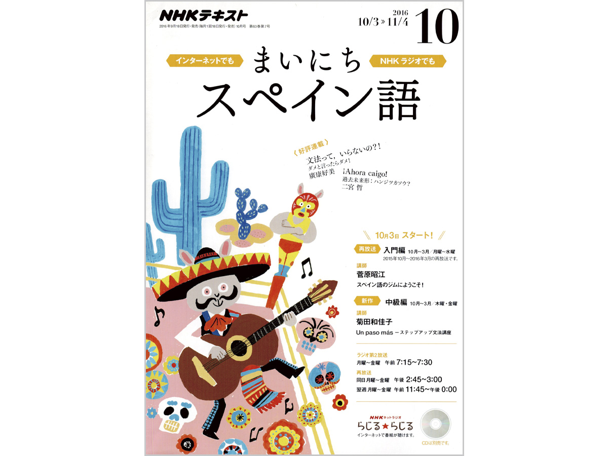 まいにちスペイン語イラスト