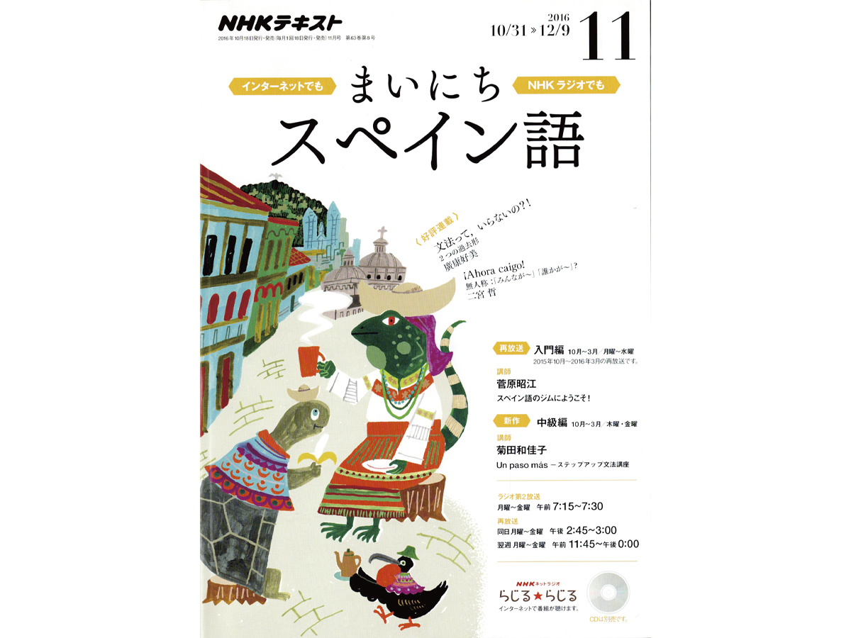 まいにちスペイン語イラスト
