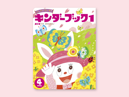 キンダーブック1