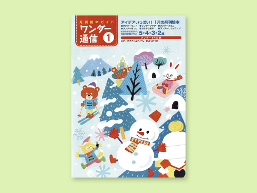 ワンダー通信1月号