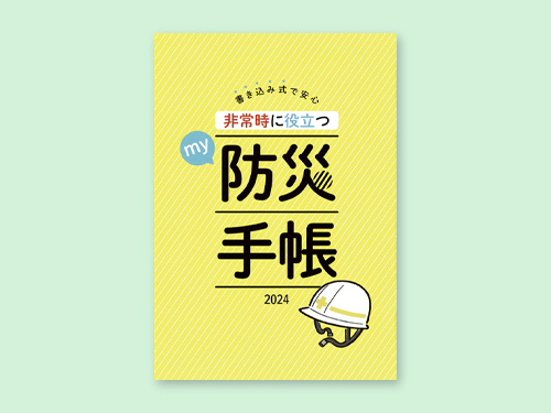 婦人公論　防災手帳