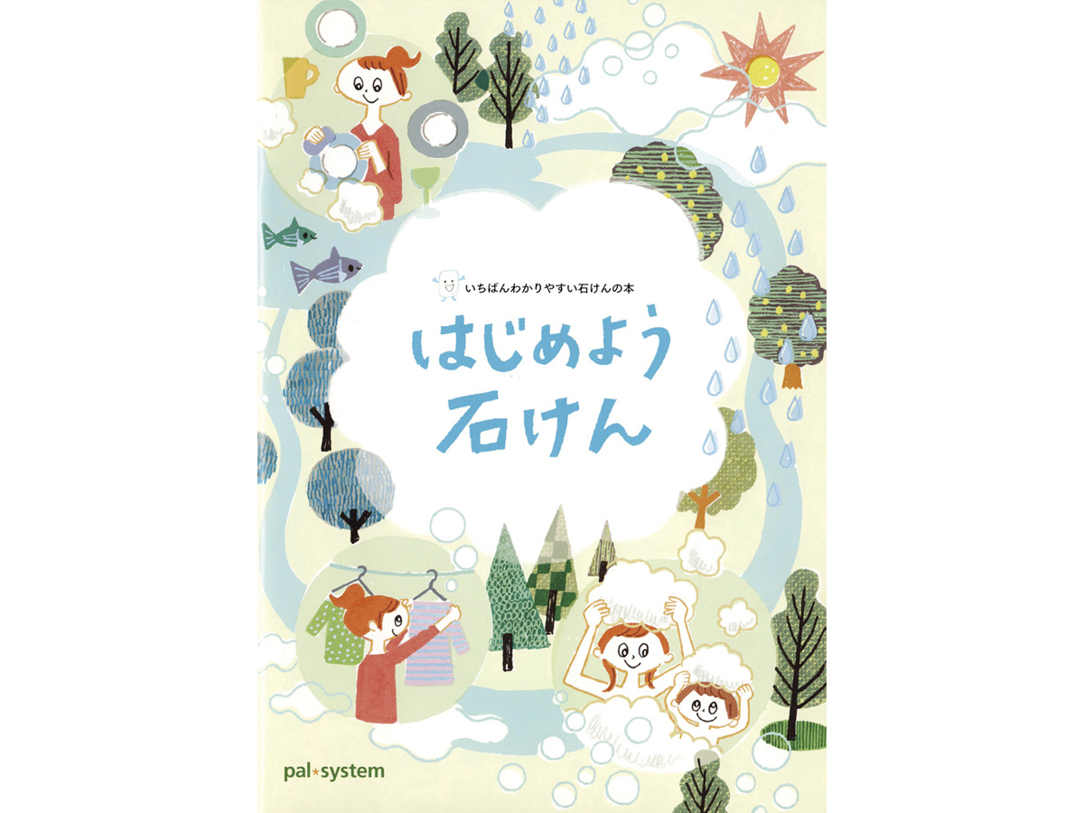 はじめよう石けんイラスト