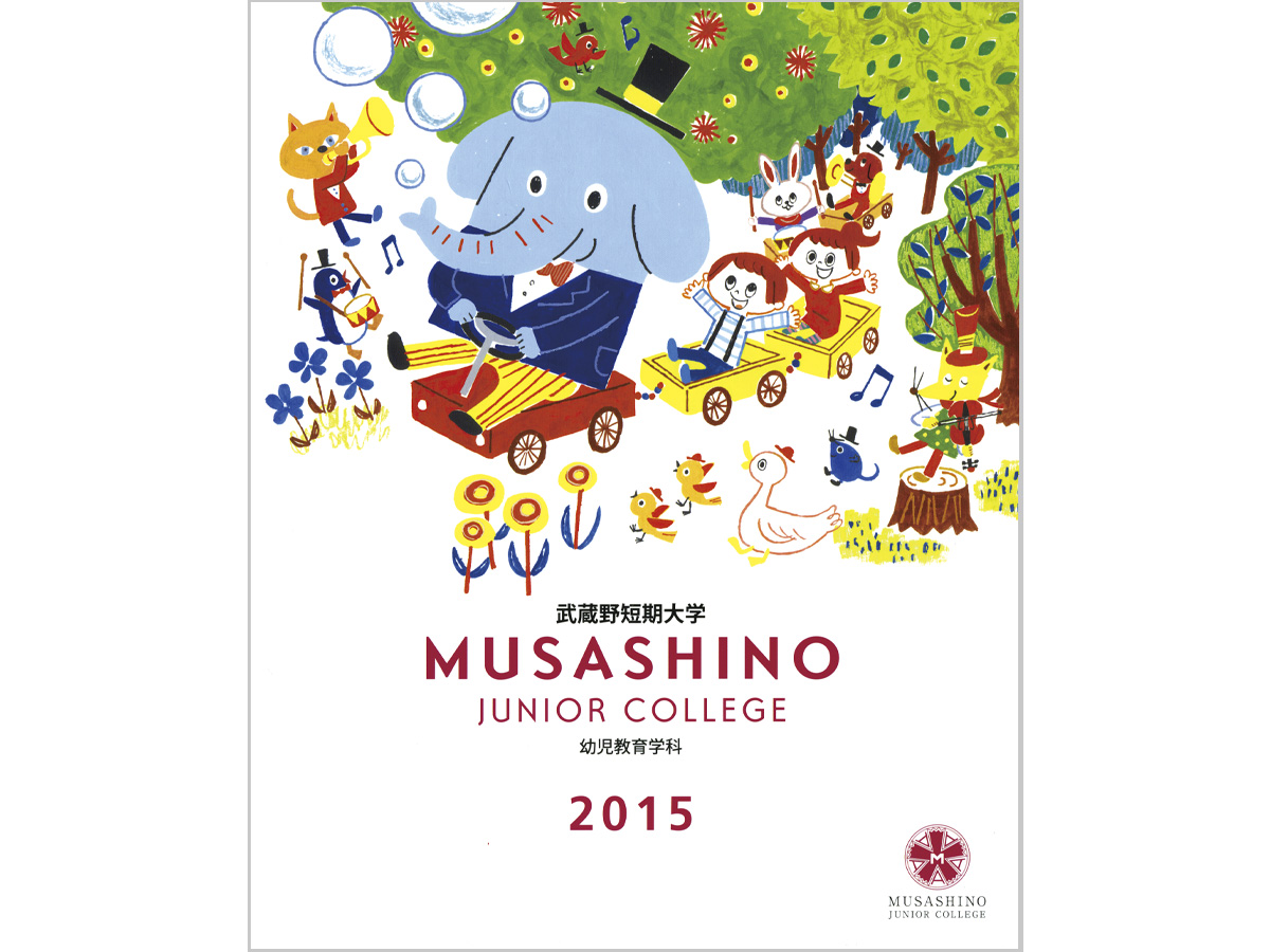 武蔵野短期大学 学校案内イラスト