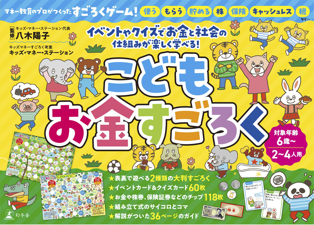 こどもお金すごろくイラスト