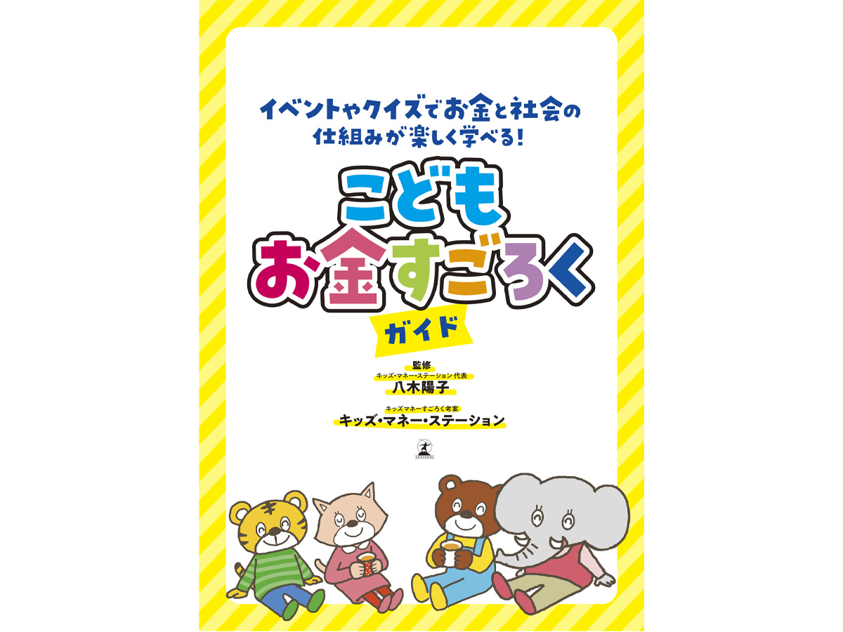 こどもお金すごろくイラスト