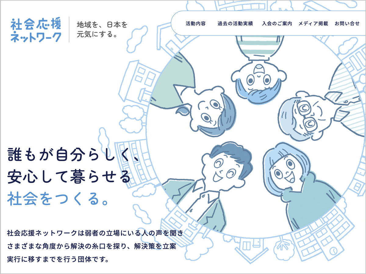 社会応援ネットワークイラスト