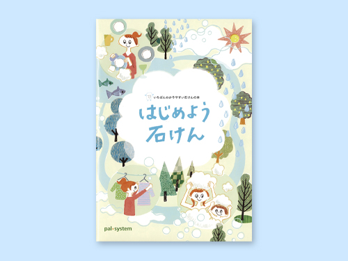 はじめよう石けんイラスト
