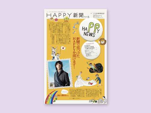 HAPPY新聞