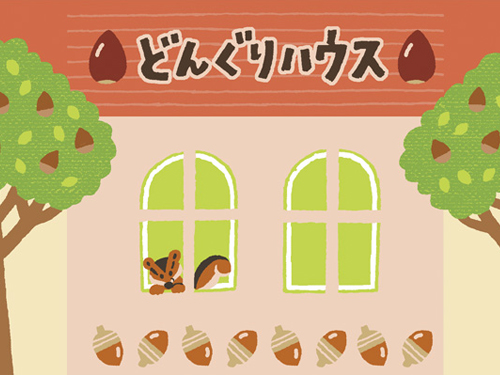 こどもちゃれんじほっぷどんぐりハウス