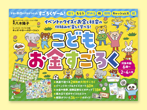 こどもお金すごろく