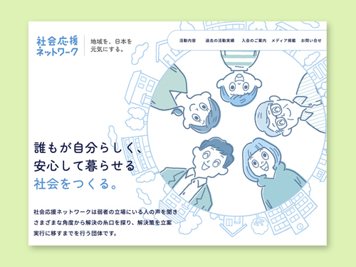 社会応援ネットワーク